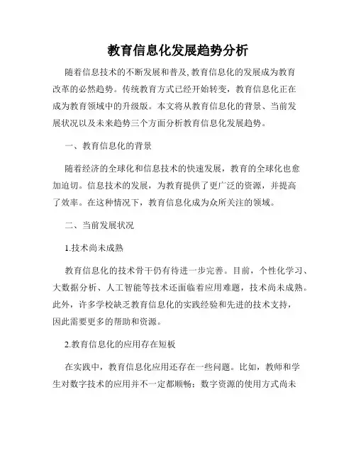 教育信息化发展趋势分析