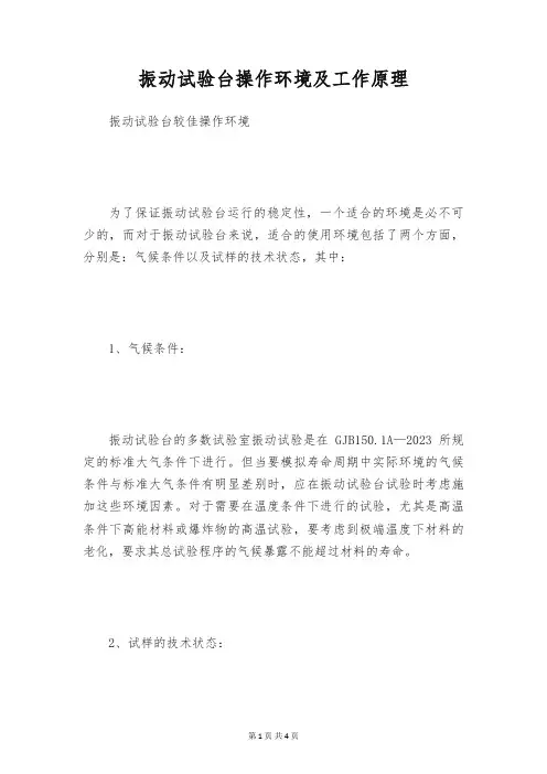 振动试验台操作环境及工作原理