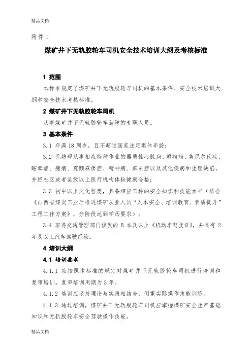 最新煤矿井下无轨胶轮车司机安全技术培训大纲及考核标准资料