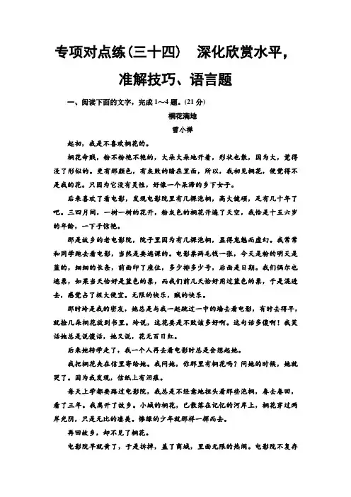 人教版高中语文一轮复习专项对点练34 深化欣赏水平准解技巧、语言题+Word版含解析.doc