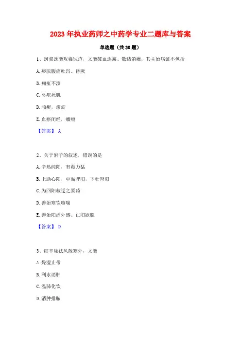 2023年执业药师之中药学专业二题库与答案
