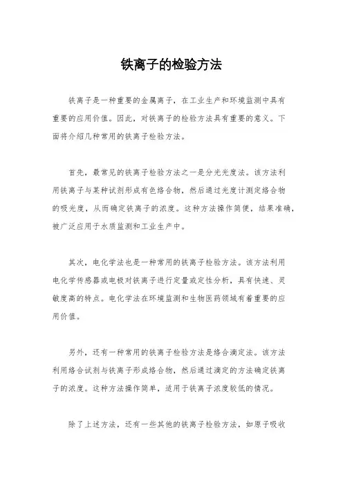 铁离子的检验方法