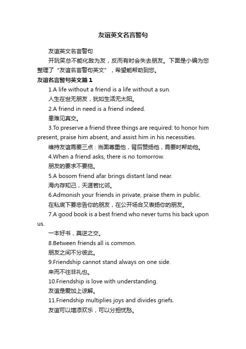 友谊英文名言警句