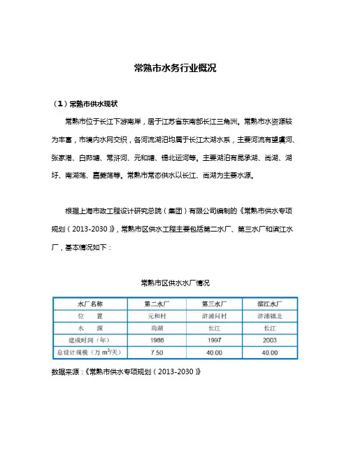 常熟市水务行业概况