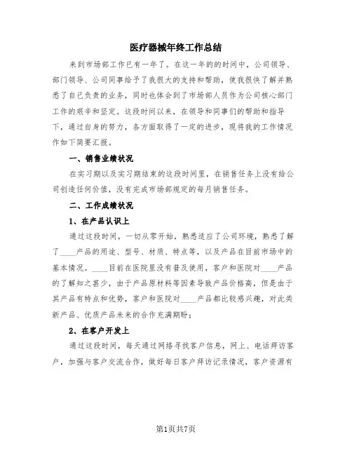 医疗器械年终工作总结(2篇)