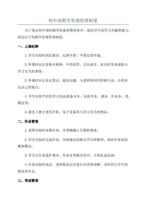 初中部教学常规管理制度