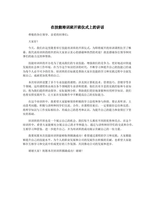 在技能培训班开班仪式上的讲话
