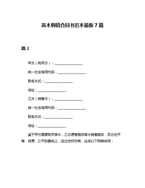 苗木购销合同书范本最新7篇