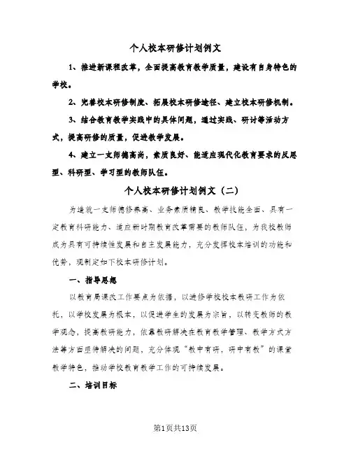 个人校本研修计划例文(4篇)