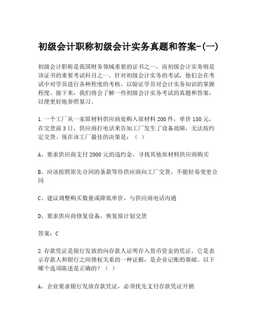 初级会计职称初级会计实务真题和答案-(一)