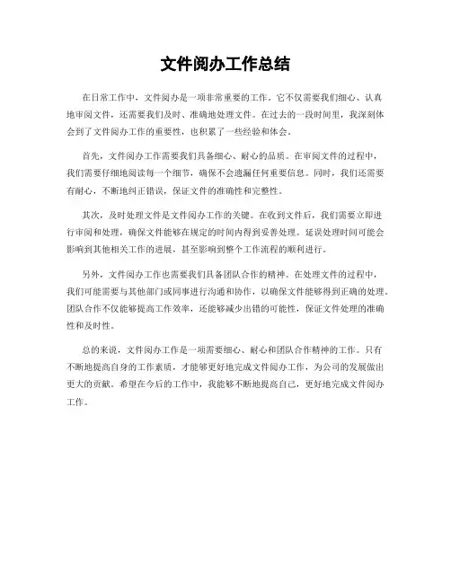 文件阅办工作总结