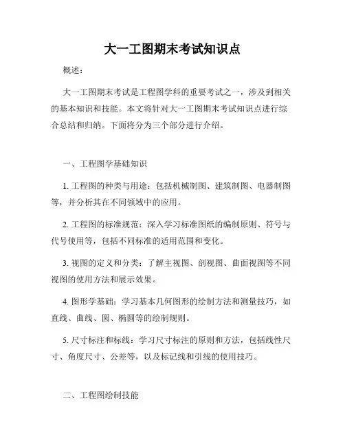 大一工图期末考试知识点