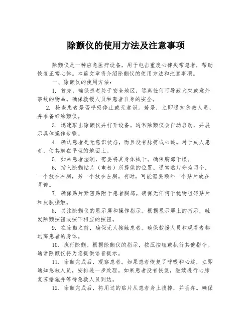 除颤仪的使用方法及注意事项