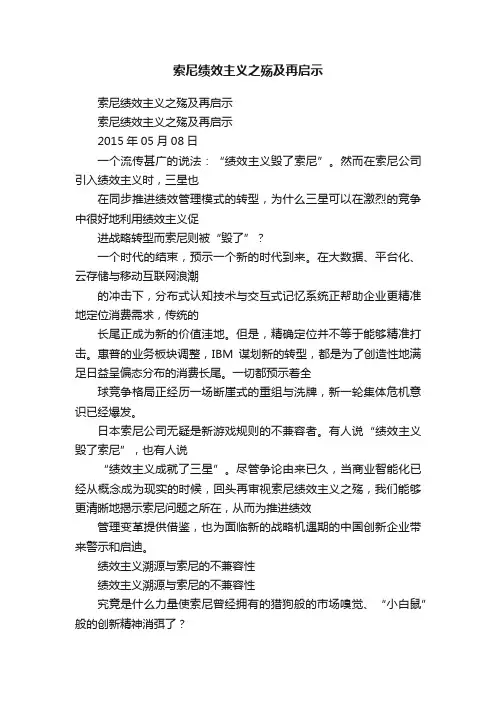 索尼绩效主义之殇及再启示