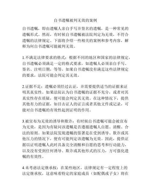 自书遗嘱被判无效的案例