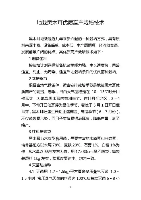 地栽黑木耳优质高产栽培技术