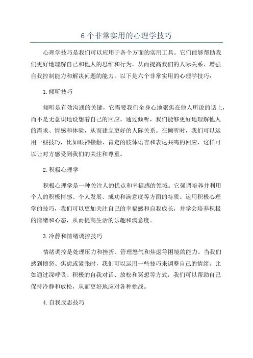 6个非常实用的心理学技巧