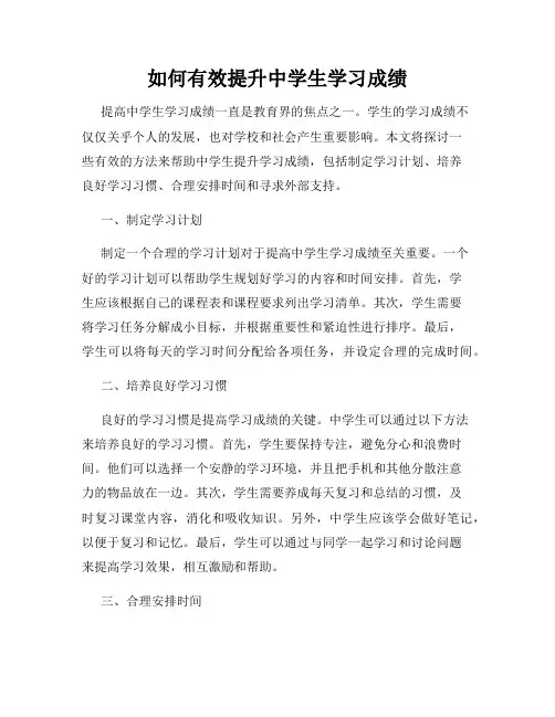 如何有效提升中学生学习成绩