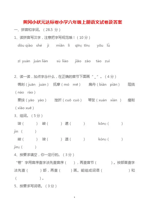 (完整word版)黄冈小状元达标卷小学六年级上册语文试卷及答案,推荐文档