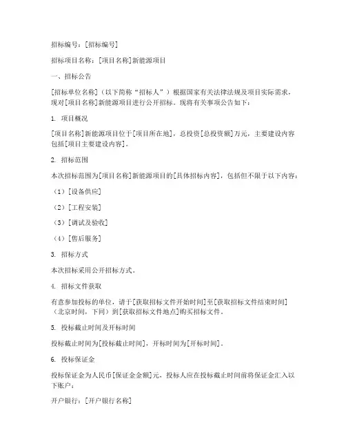 新能源项目招标文件范本