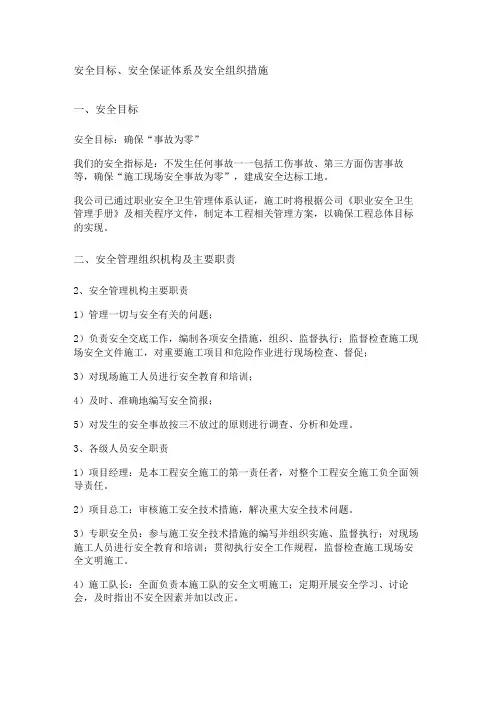 安全目标、安全保证体系及安全组织措施