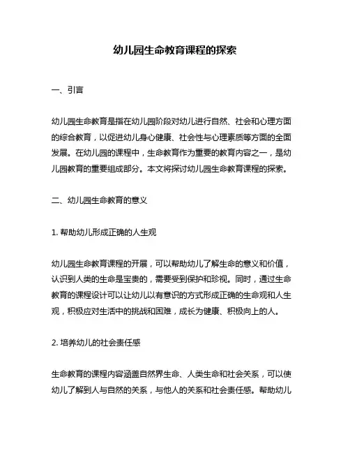 幼儿园生命教育课程的探索