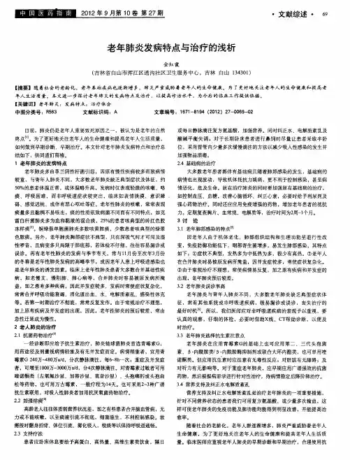 老年肺炎发病特点与治疗的浅析