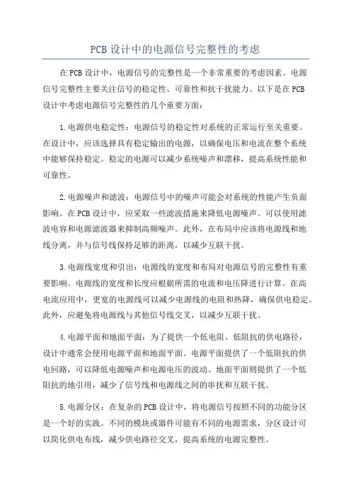 PCB设计中的电源信号完整性的考虑