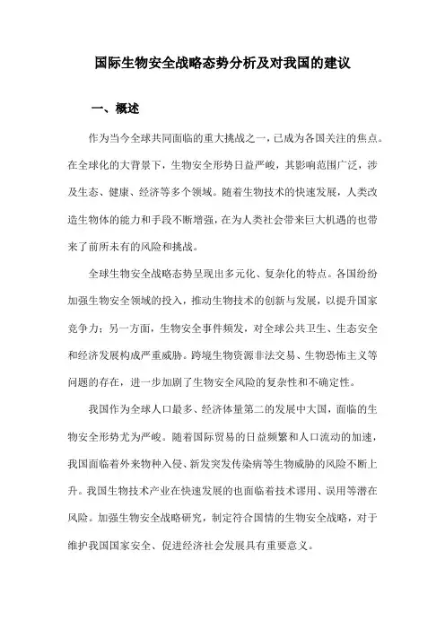 国际生物安全战略态势分析及对我国的建议