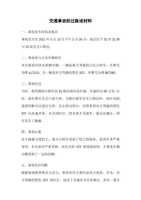交通事故经过陈述材料