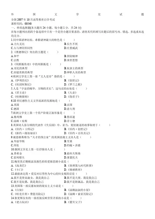 外国文学史全国自考真题