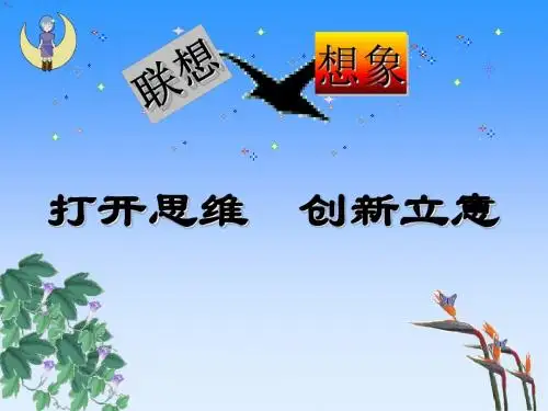 初中作文打开思维,创新立意——联想与想像ppt