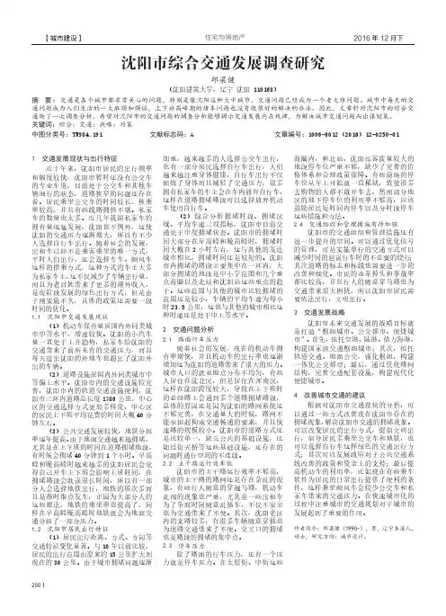 沈阳市综合交通发展调查研究