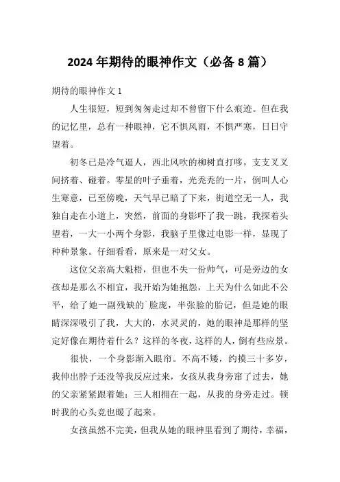 2024年期待的眼神作文(必备8篇)
