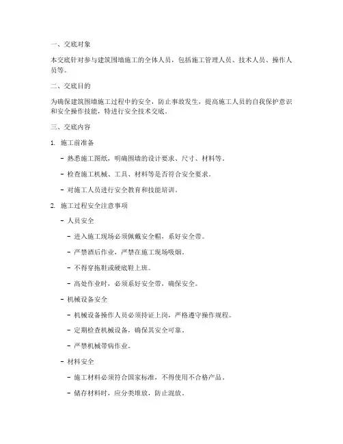 建筑围墙施工安全技术交底模板