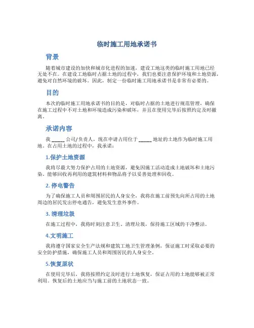 临时施工用地承诺书