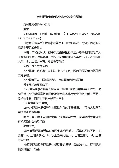 农村环境保护作业参考答案完整版