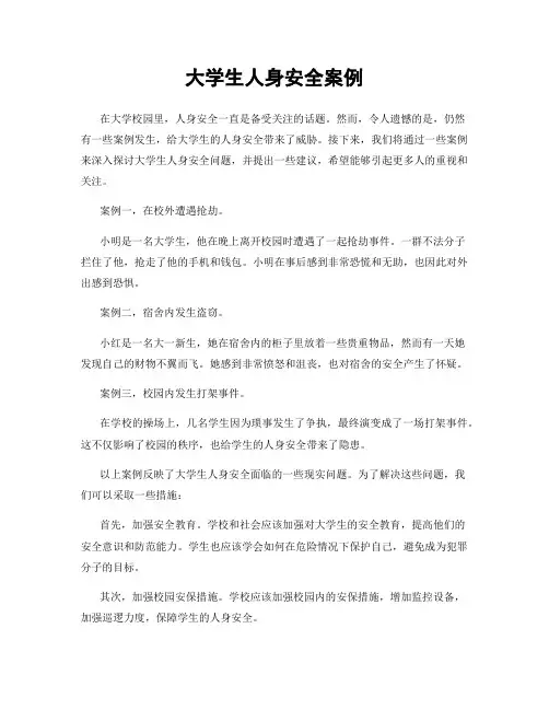 大学生人身安全案例