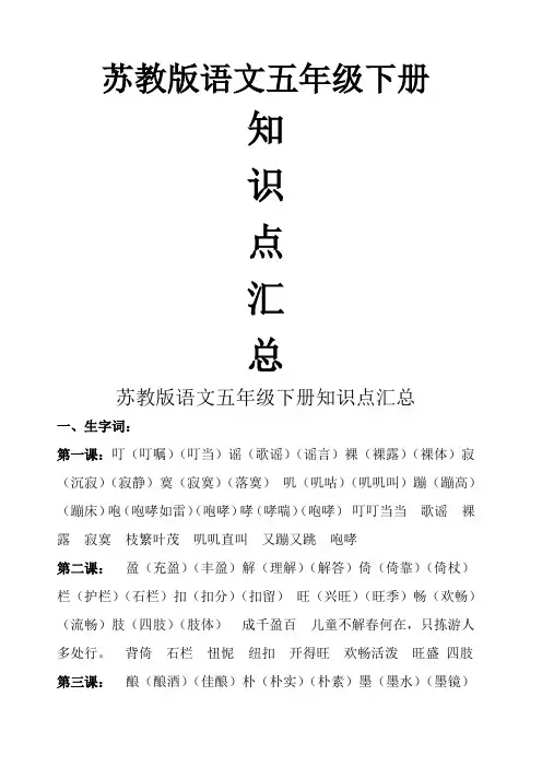 苏教版语文五年级下册知识点汇总