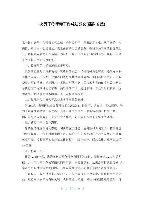老员工传帮带工作总结范文(精选6篇)