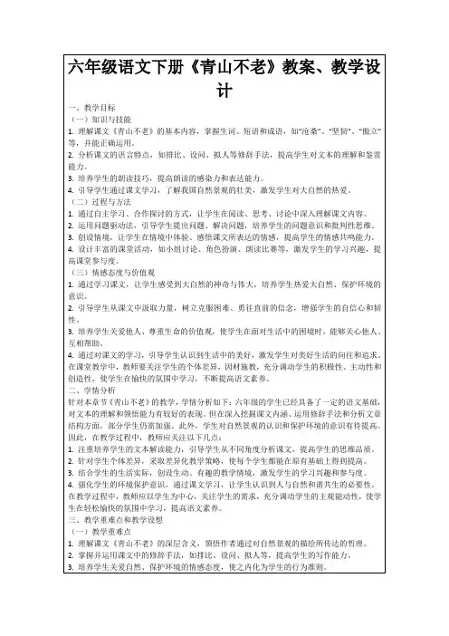 六年级语文下册《青山不老》教案、教学设计