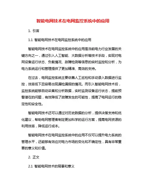 智能电网技术在电网监控系统中的应用