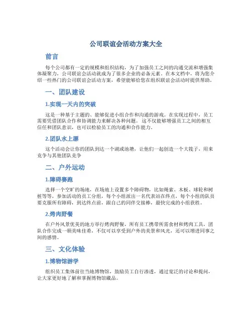 公司联谊会活动方案大全