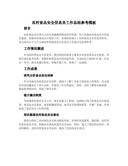 农村食品安全信息员工作总结参考模板