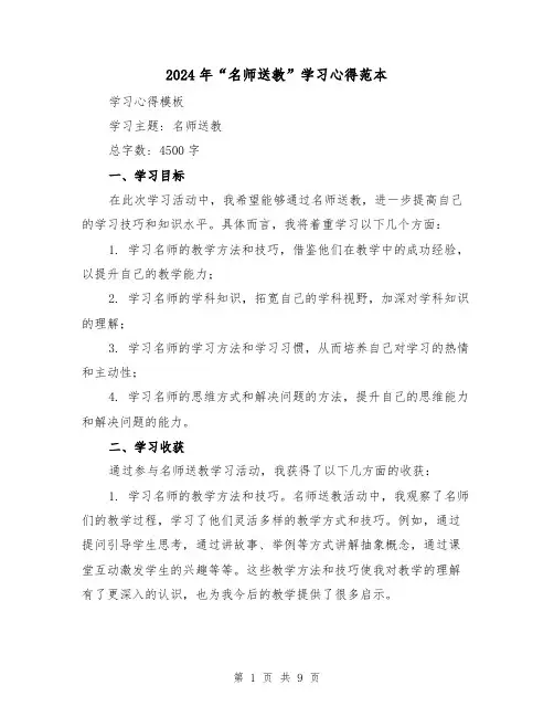 2024年“名师送教”学习心得范本(3篇)