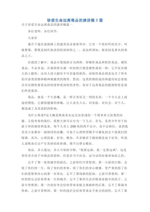 珍爱生命远离毒品的演讲稿2篇