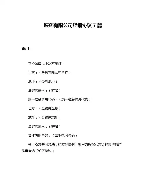 医药有限公司经销协议7篇