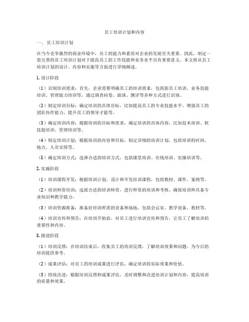员工培训计划和内容