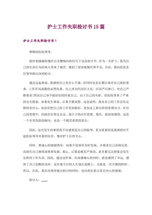 护士工作失职检讨书15篇