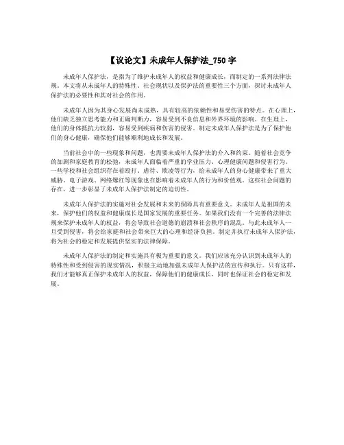 【议论文】未成年人保护法_750字